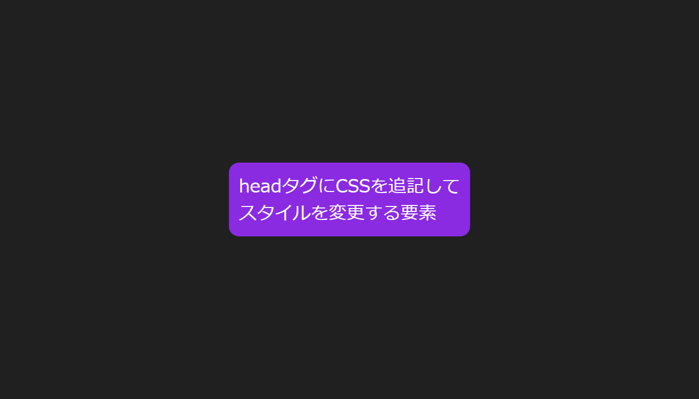 JavaScript - headタグ内にCSSのstyleタグを追加する